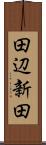 田辺新田 Scroll