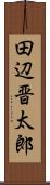 田辺晋太郎 Scroll