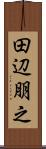 田辺朋之 Scroll