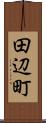 田辺町 Scroll
