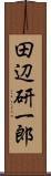 田辺研一郎 Scroll