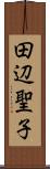 田辺聖子 Scroll