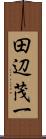 田辺茂一 Scroll