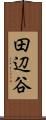 田辺谷 Scroll