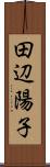 田辺陽子 Scroll