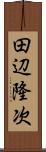 田辺隆次 Scroll