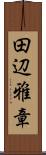 田辺雅章 Scroll