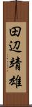 田辺靖雄 Scroll