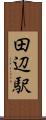 田辺駅 Scroll