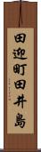 田迎町田井島 Scroll