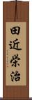 田近栄治 Scroll