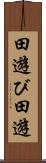 田遊び Scroll