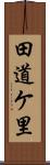 田道ケ里 Scroll