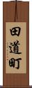 田道町 Scroll