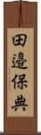 田邉保典 Scroll