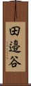 田邉谷 Scroll
