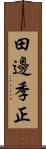 田邊季正 Scroll