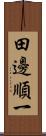 田邊順一 Scroll