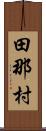 田那村 Scroll
