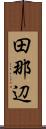 田那辺 Scroll