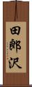 田郎沢 Scroll