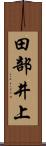 田部井上 Scroll
