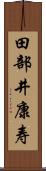 田部井康寿 Scroll