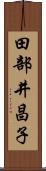 田部井昌子 Scroll