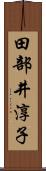 田部井淳子 Scroll