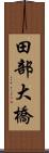 田部大橋 Scroll