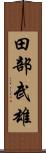 田部武雄 Scroll