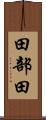 田部田 Scroll