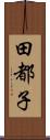 田都子 Scroll