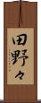 田野々 Scroll