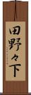 田野々下 Scroll