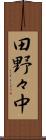 田野々中 Scroll
