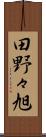 田野々旭 Scroll