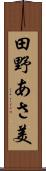 田野あさ美 Scroll