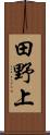 田野上 Scroll