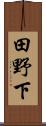 田野下 Scroll