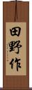 田野作 Scroll