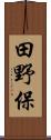 田野保 Scroll
