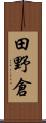 田野倉 Scroll