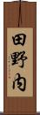 田野内 Scroll