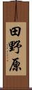 田野原 Scroll