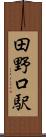 田野口駅 Scroll