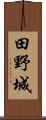 田野城 Scroll
