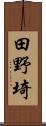田野埼 Scroll