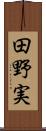 田野実 Scroll