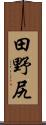田野尻 Scroll